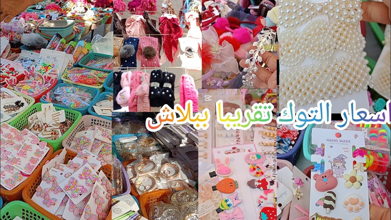 أي توكه ب ١٠ أو ١٥ جنيه يا بلاش 