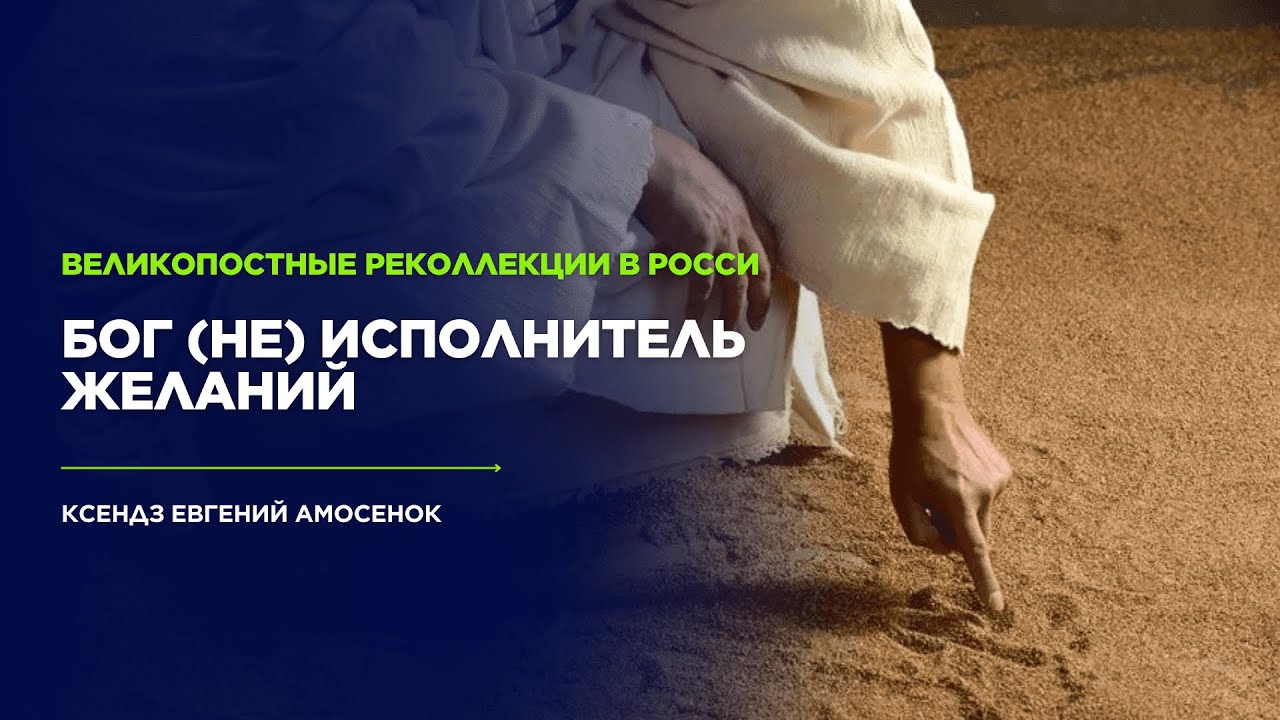 Костел в г/п Россь - Реколлекции перед Пасхой у католиков 2025 Бог не является исполнителем желаний