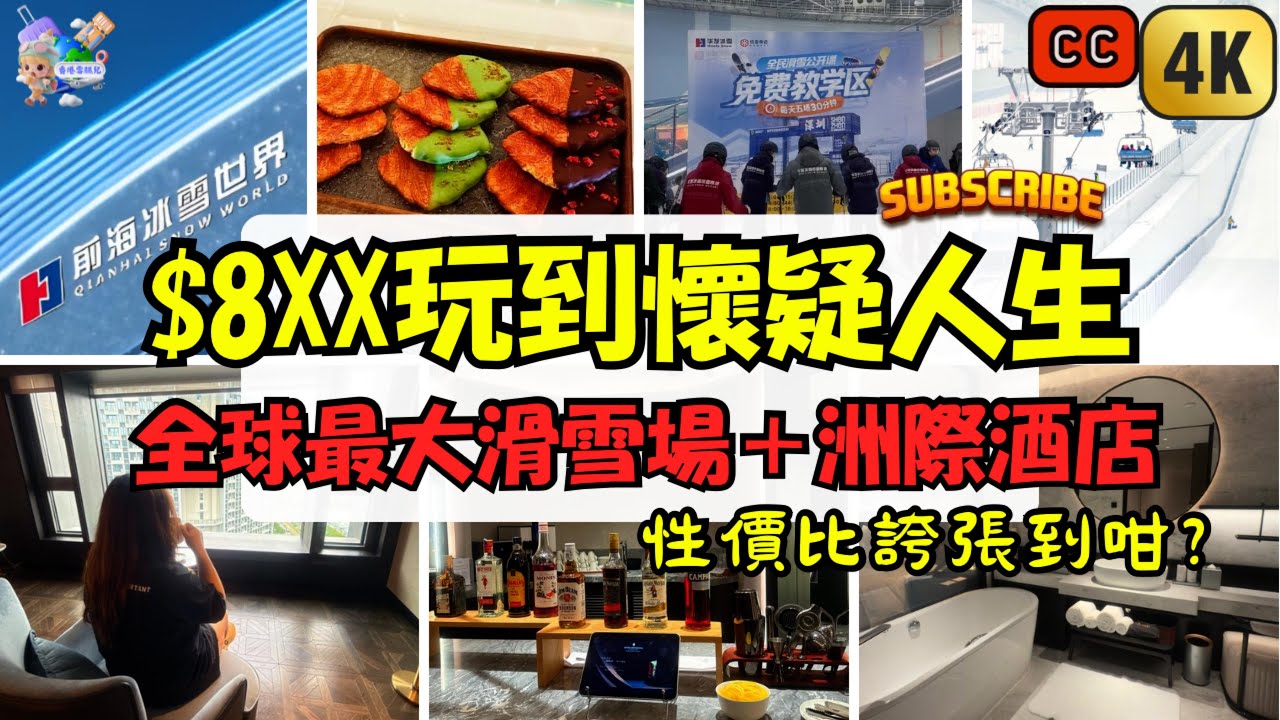 只係用8XX玩到懷疑人生❗️深圳全球最大的室內滑雪場➕深圳國際會展中心洲際酒店 2日1夜瘋狂性價比🌈3餐任食誇張到咁