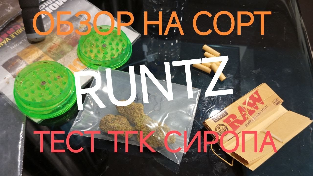 Обзор на RUNTZ, тест сиропа с ТГК. Таиланд Паттайя, осень 2025