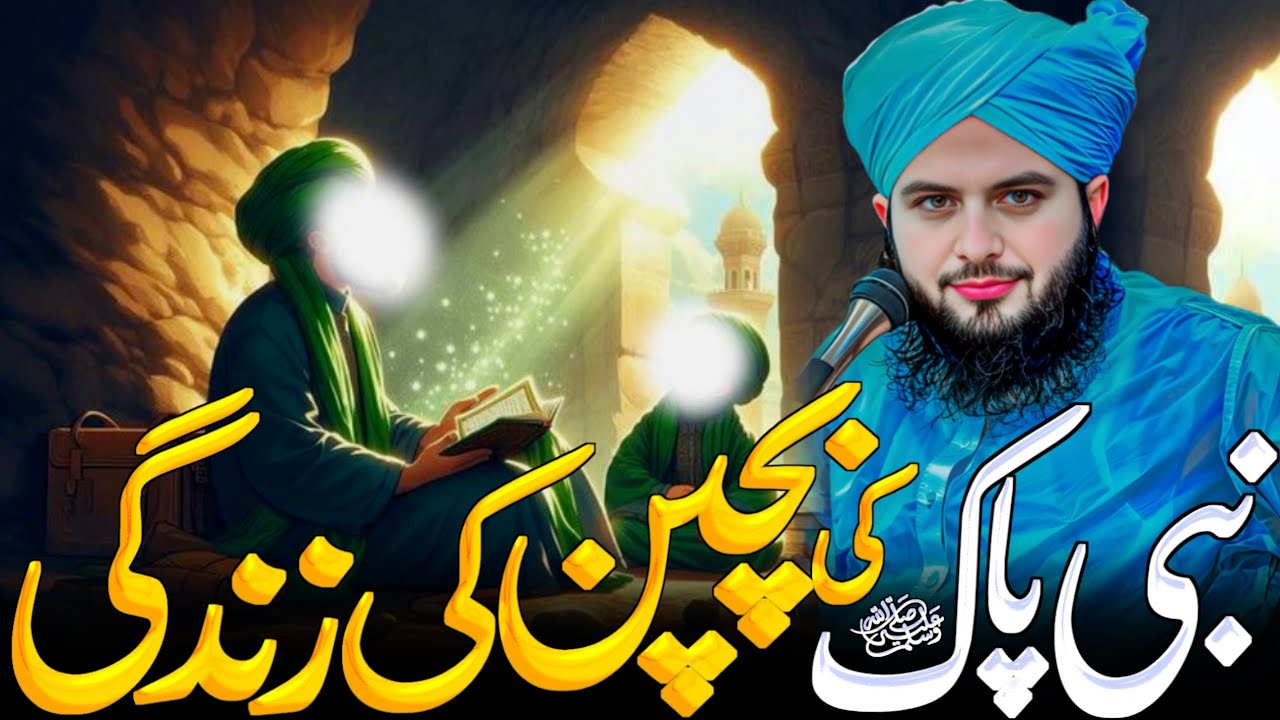 Nabi Kareem ﷺ Ka Bachpan | Yateemi Ka Dard Aur Rehmat Bhari Zindagi | Ajmal Raza Qadri Bayan