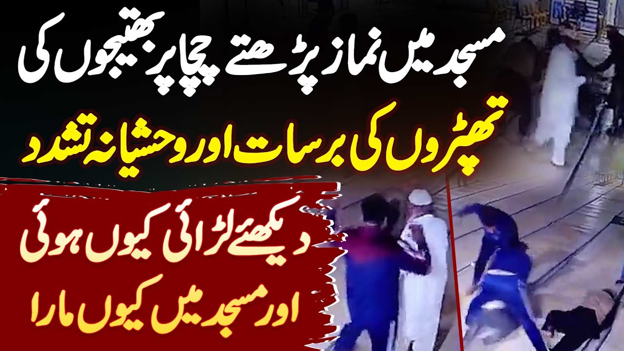 Masjid Ne Namaz Parhte Chacha Par Bhatijon Ki Thaparon Ki Barsat Aur Tashadud - Suniye Larai Kyu Hui