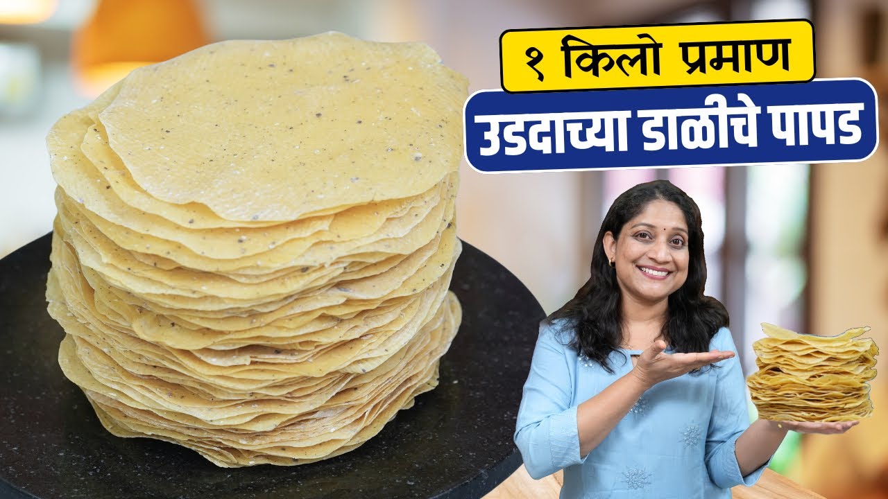 १किलो उडदाचे पापड | रेडिमेड मसाला वापरून, लालसर न होणारे बुरशी न येता कुरकुरीत Udid Dal Papad Recipe