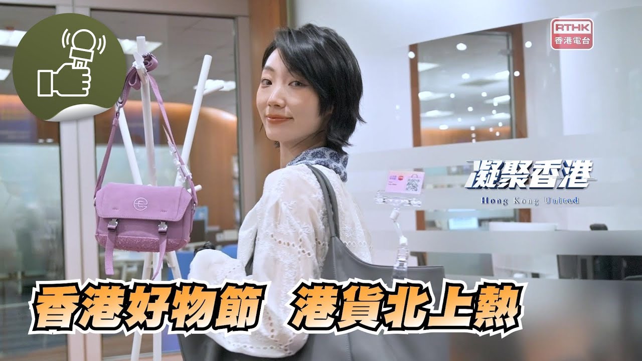 凝聚香港 - 「香港好物節」2025  領港商進軍內地電商