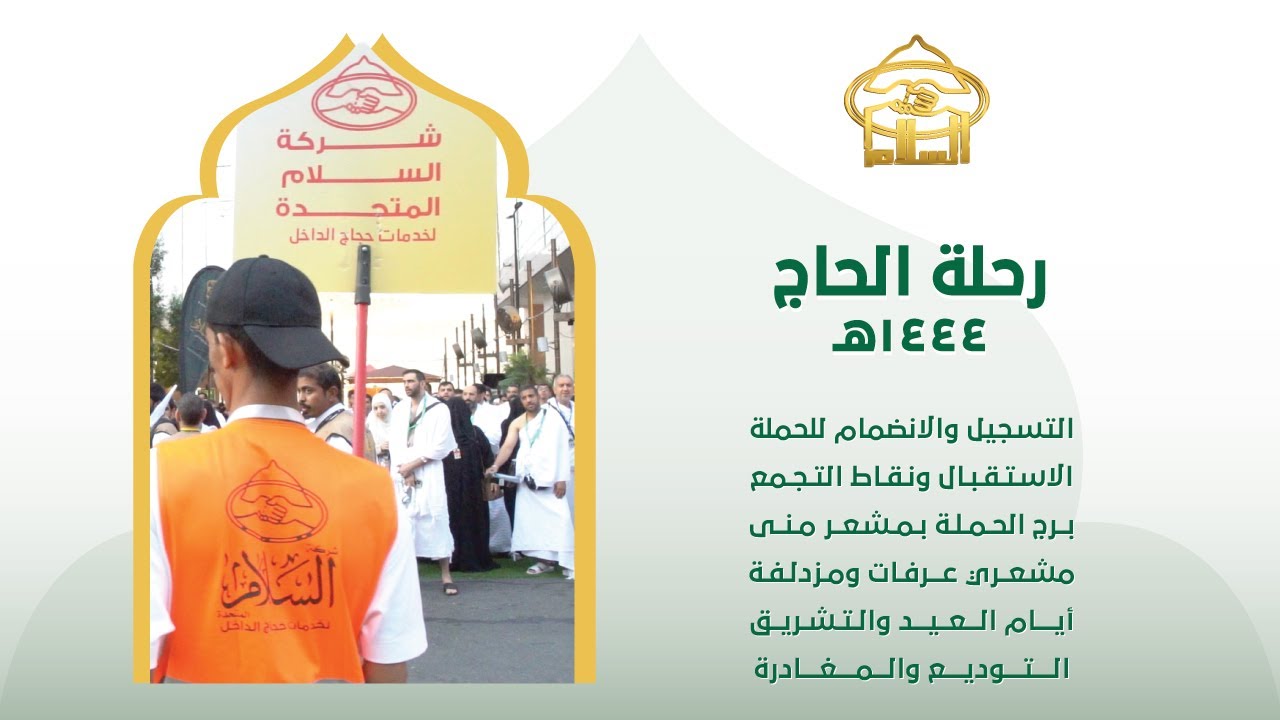 فيلم رحلة الحاج بشركة السلام المتحدة لموسم 1444هـ