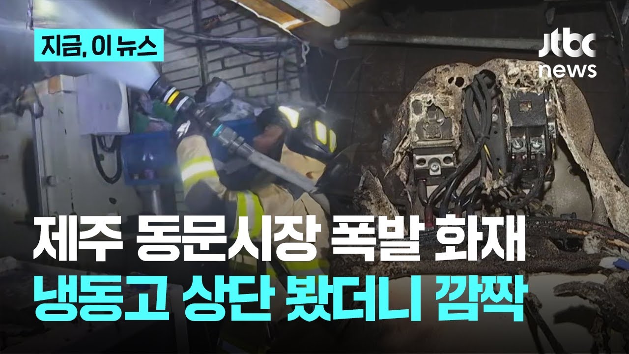 한밤 제주 동문시장서 '펑'...화재로 주변 상가 분진 피해｜지금 이 뉴스