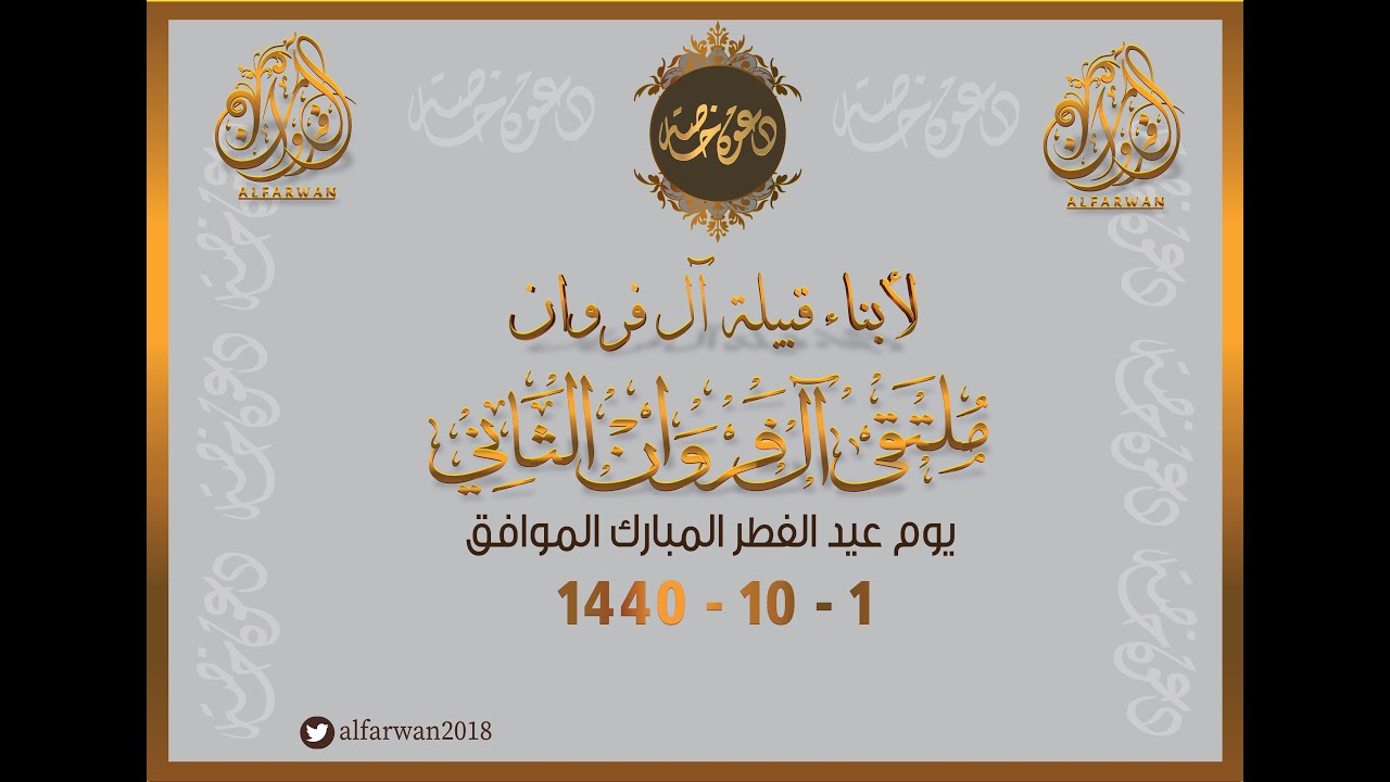 ملتقى آل فروان الثاني 1440