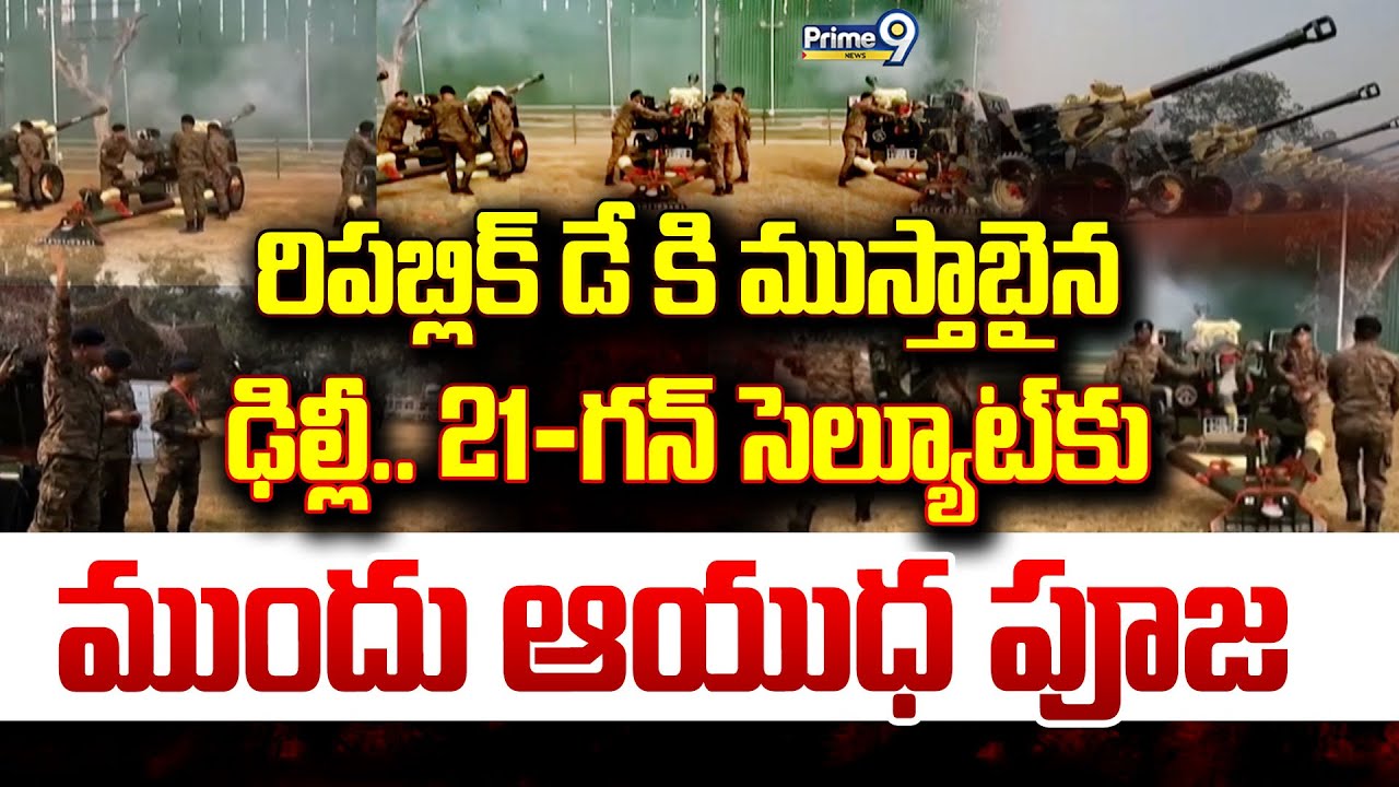 LIVE🔴-రిపబ్లిక్ డే కి ముస్తాబైన ఢిల్లీ.. 21-గన్ సెల్యూట్ కు ముందు ఆయుధ పూజ.. | Indian Army |
