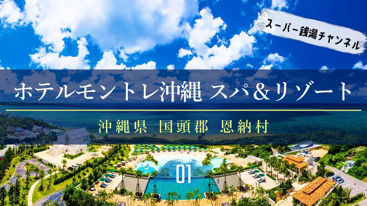 ホテルモントレ沖縄 スパ＆リゾート 宿泊記①【沖縄】