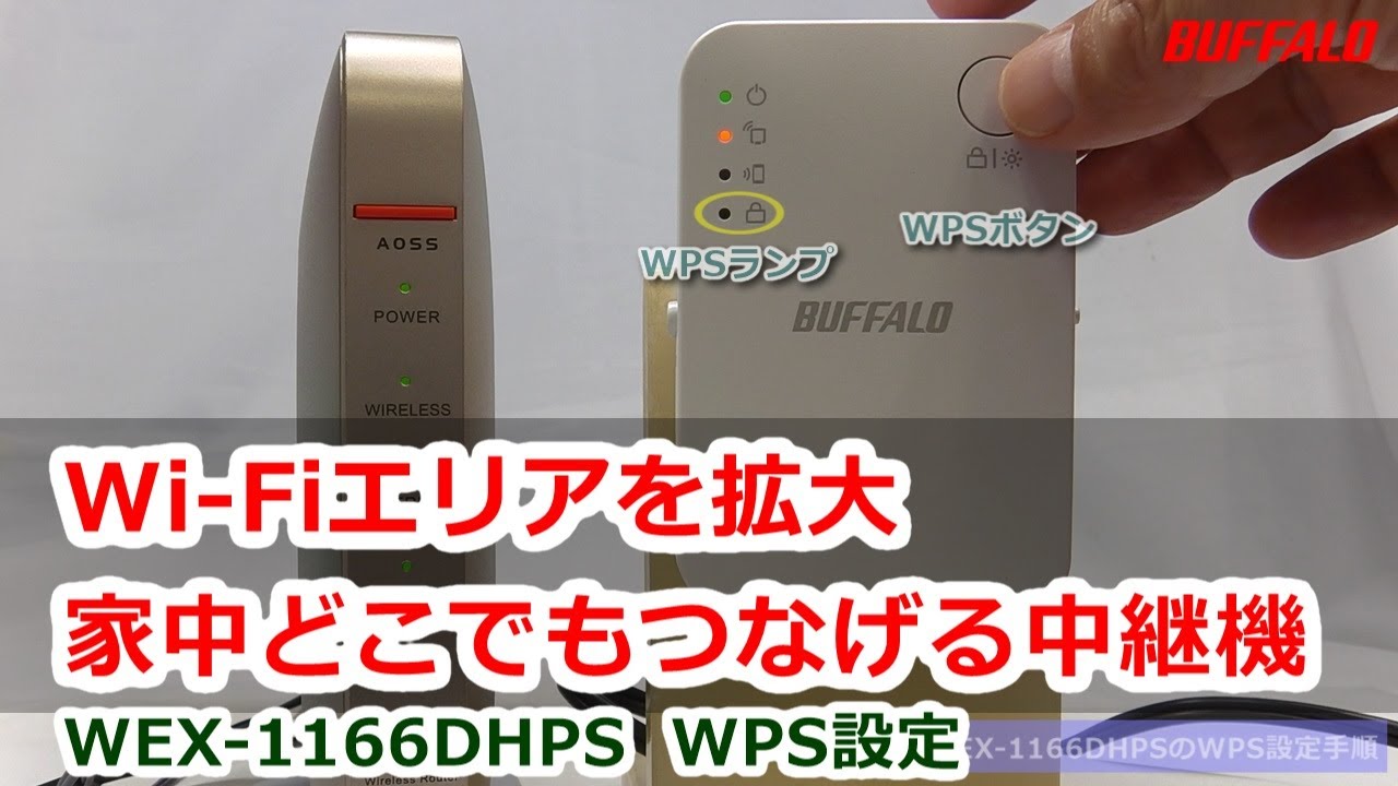 中継機「WEX-1166DHPS」をWPSで接続する方法