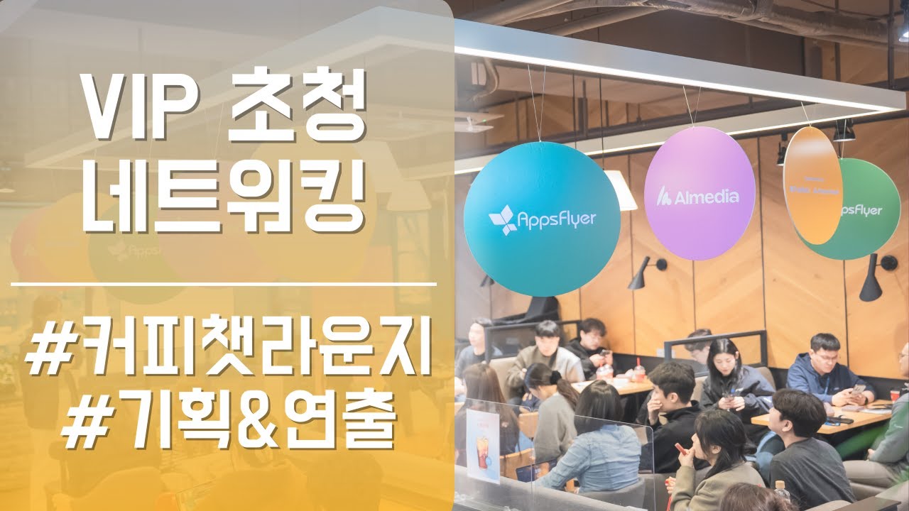 기업 네트워킹 행사 I 프로모션 & 굿즈 제공