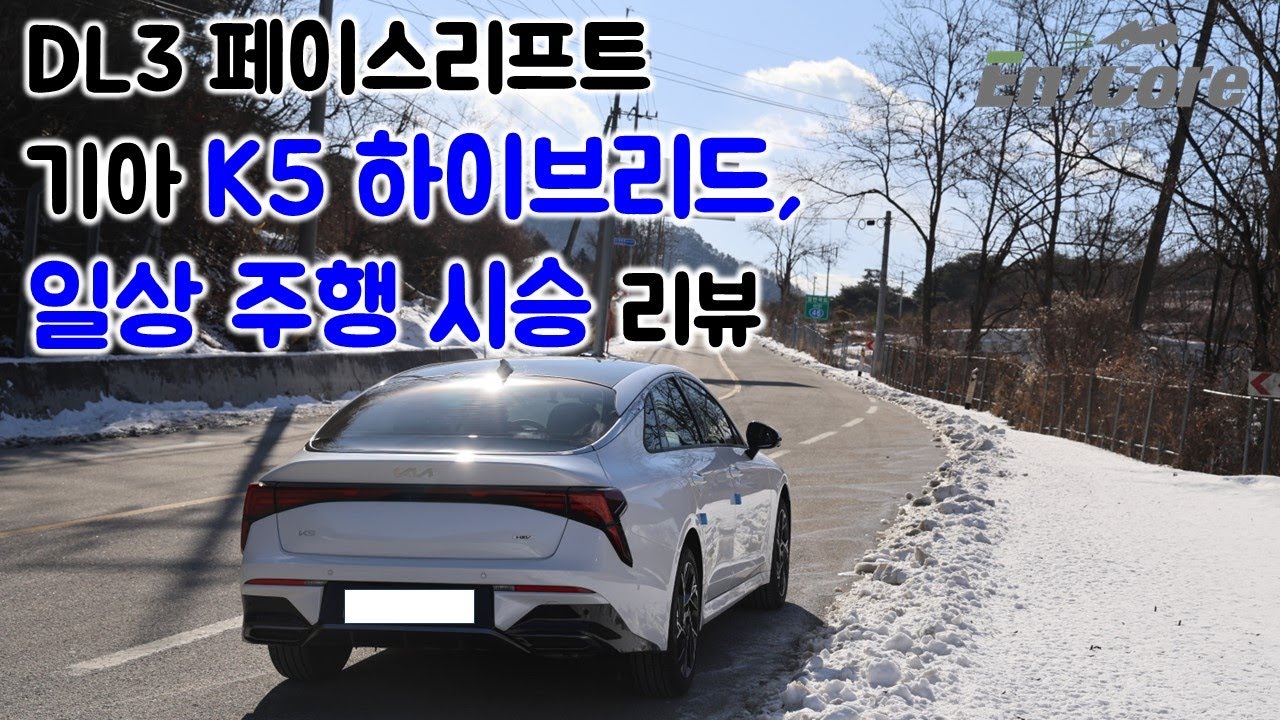 DL3 페이스리프트 기아 K5 하이브리드,일상 주행 시승 리뷰(2025 Kia K5 Hybrid, Testdrive in Daily Use)