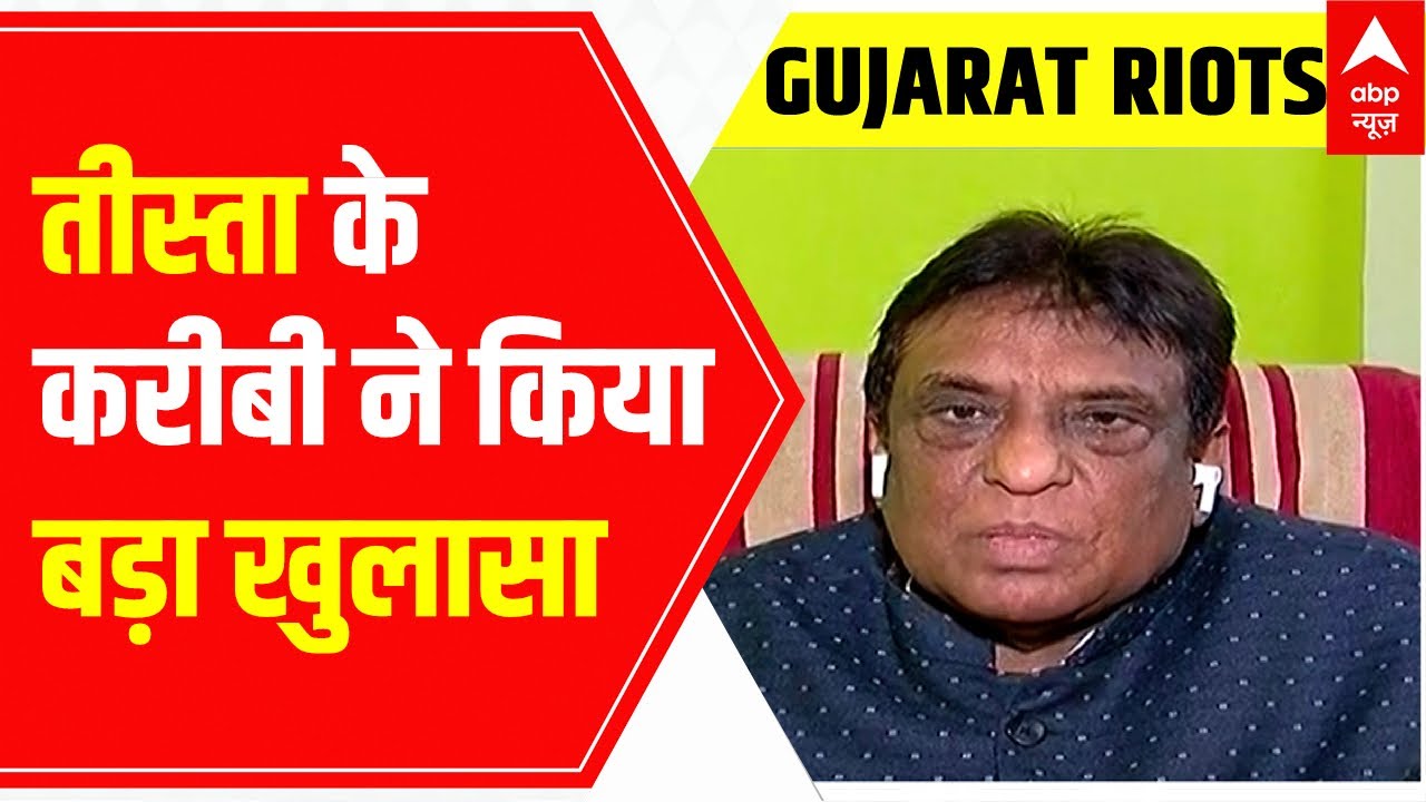 Teesta Setalvad Case : तीस्ता के पूर्व करीबी ने किया ये बड़ा खुलासा, देखिए वीडियो