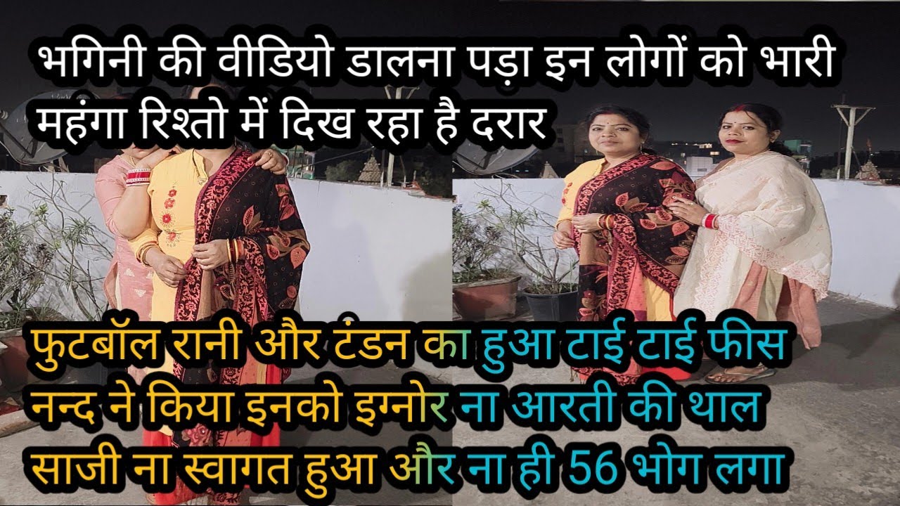 #viralvideo फुटबॉल रानी और टंडन दीदी को नन्द जी ने और उनकी प्यारी भगिनी ने किया इग्नोर #reaction 