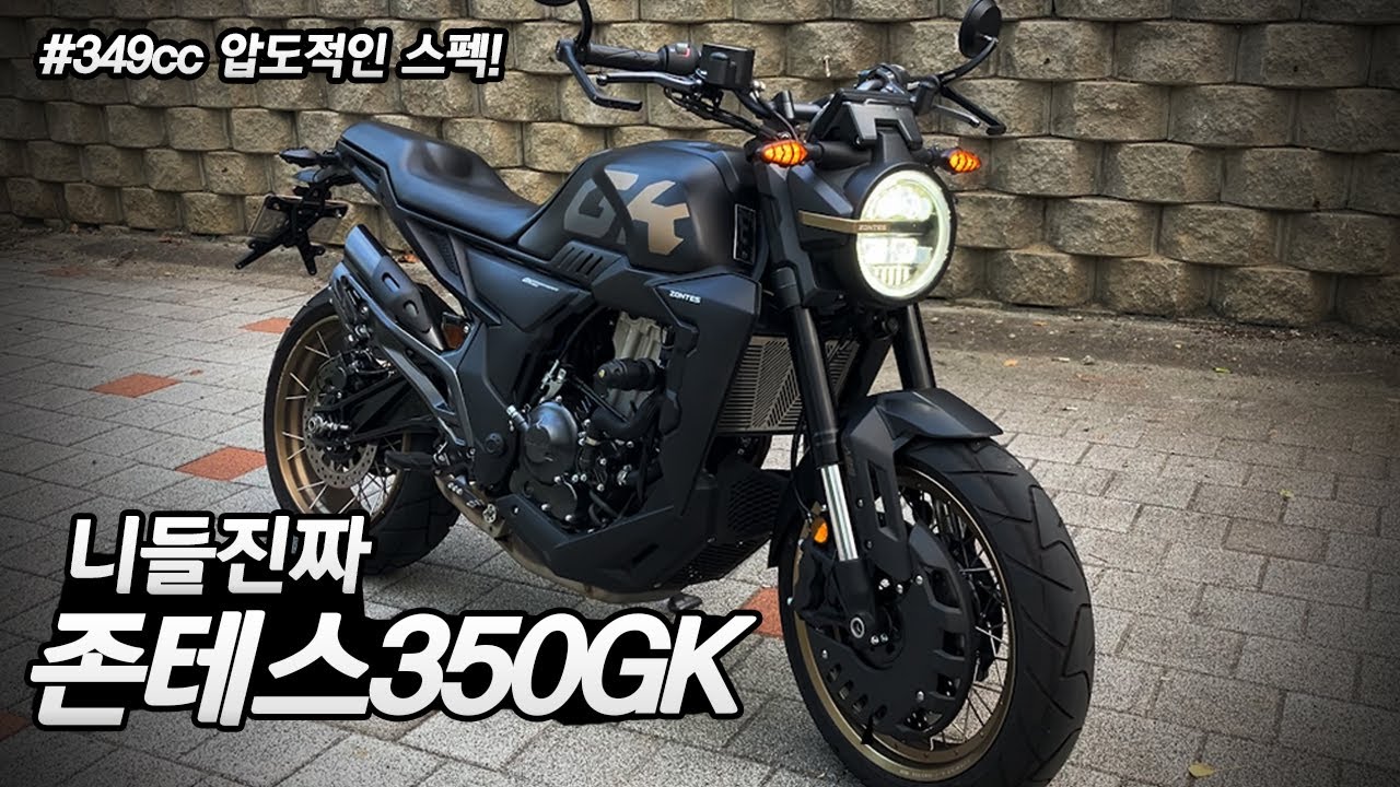 [입문 바이크 추천] 존테스 350GK 역대급 이가격 미친거 아니야?
