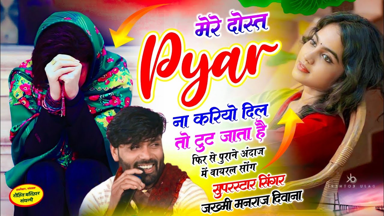 MANRAJ DEEWANA NEW SONG 2026 ।। मेरे दोस्त प्यार ना करियो दिल तो टुट जाता है ।। मनराज दीवाना सोंग