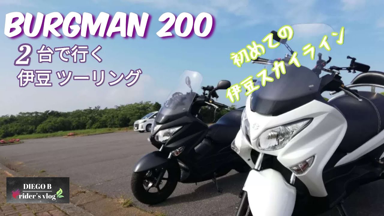 楽しい♬伊豆ツーリング/バーグマン200 2台で行ってみた☆初めての伊豆スカイライン