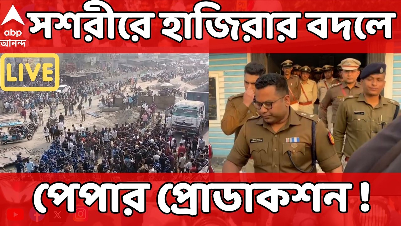 Beldanga News LIVE | সশরীরে হাজিরার বদলে পেপার প্রোডাকশন ! বেলডাঙ্গাকাণ্ডে তদন্তে আজ কী হল ?