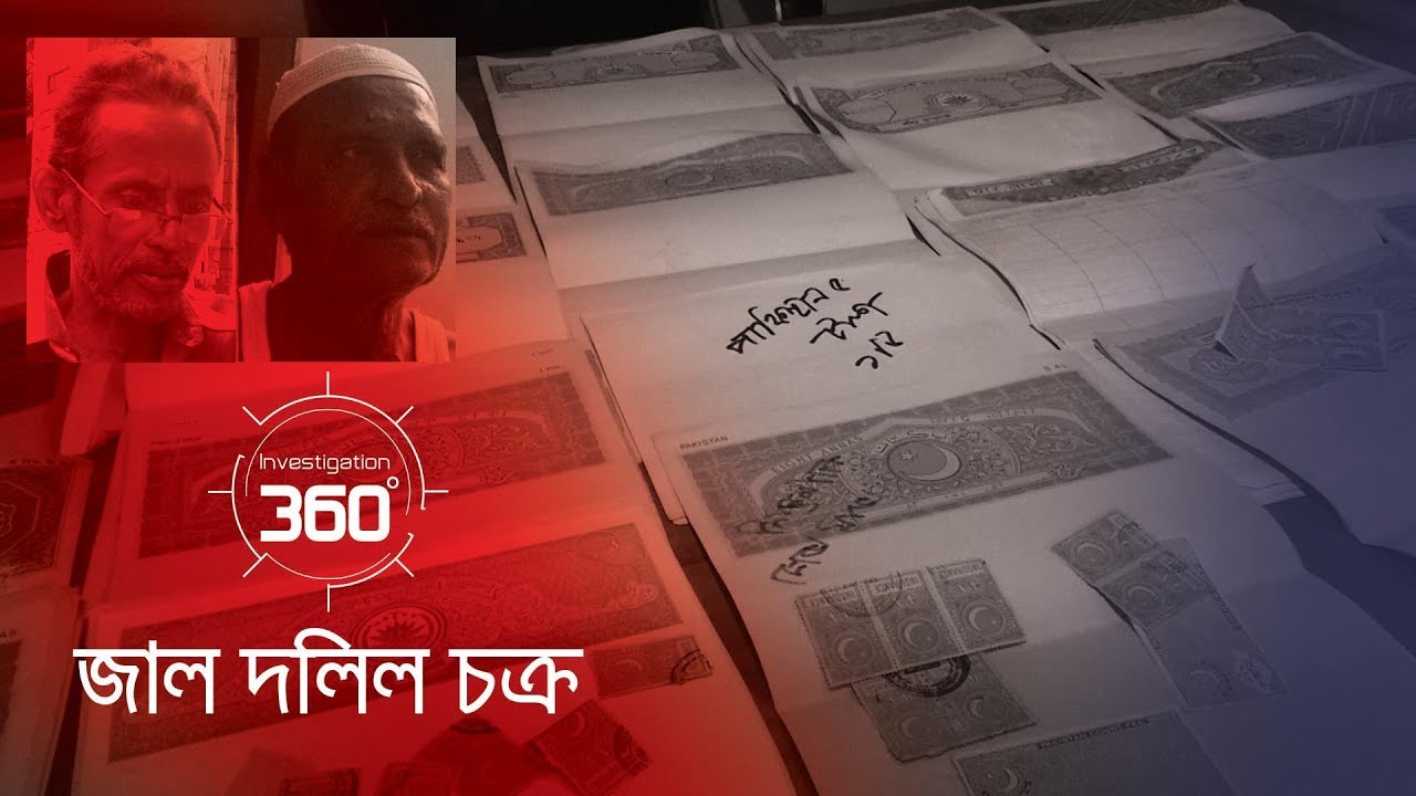 জাল দলিল চক্র | Investigation 360 Degree | EP 204