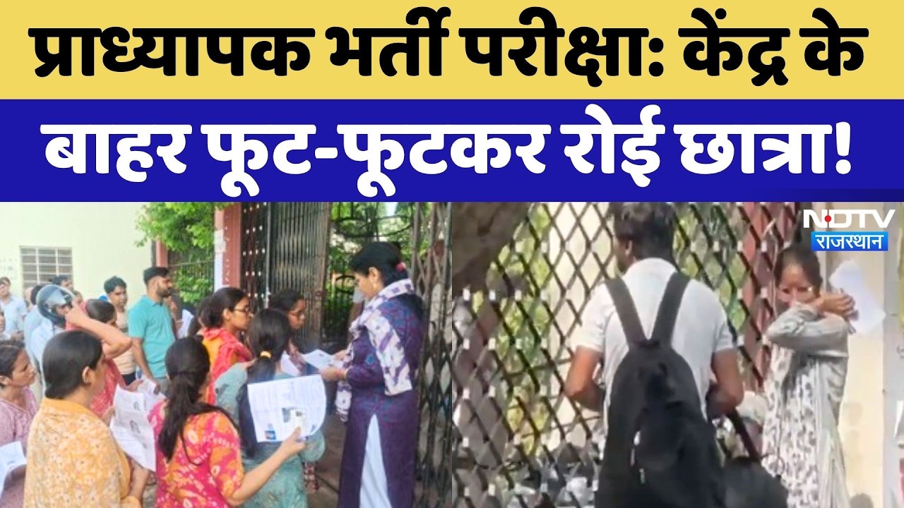 RPSC Professor Recruitment Examination: Paper missed due to delay, student burst into tears outsi...