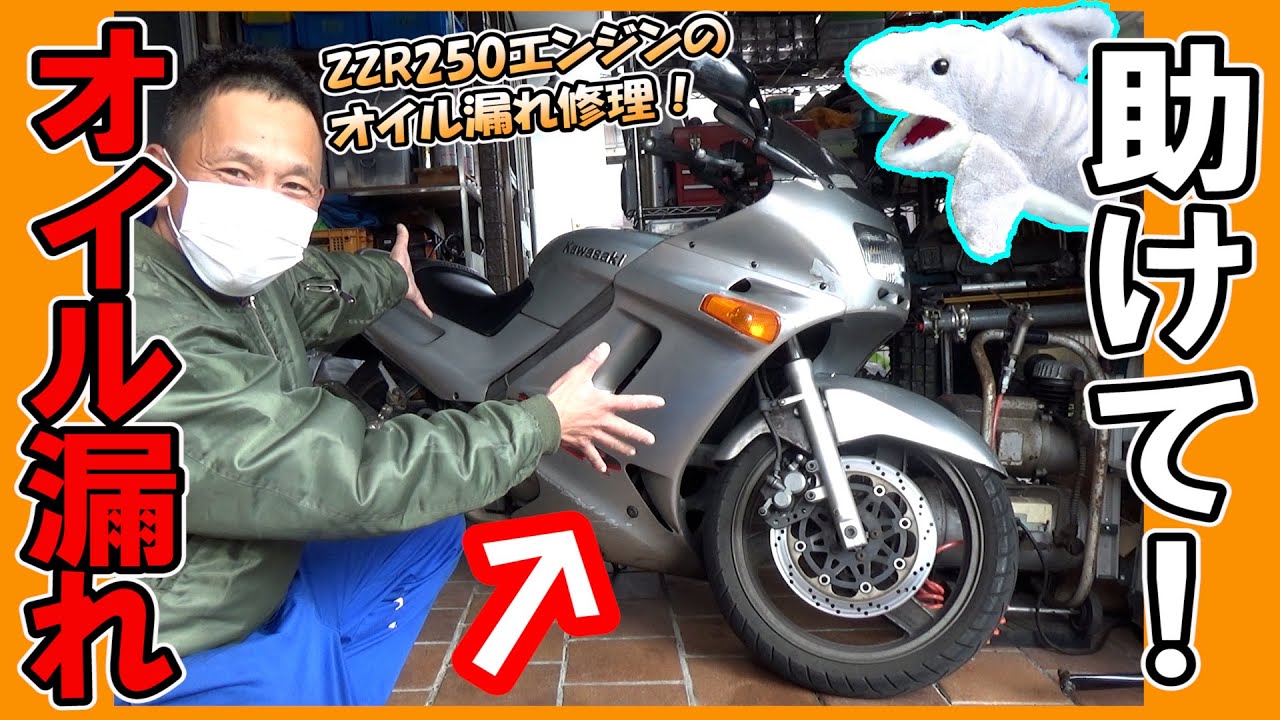 エンジンからオイルがダダ漏れ! ８万キロ走行のZZR250がやってきた！≪ふかっちゃんと遊ぼう≫ オイル漏れ 修理 メンテナス