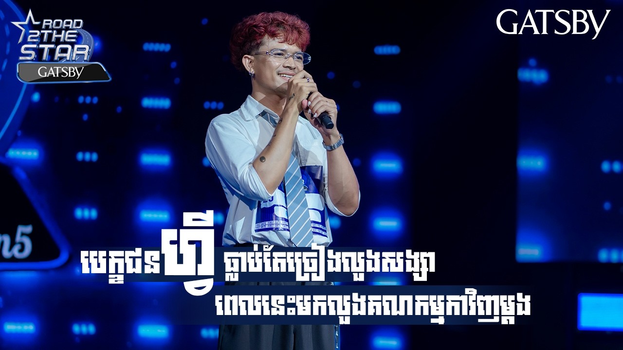 បេក្ខជន FEE ធ្លាប់តែច្រៀងលួងសង្សាអីឡូវច្រៀងលួងគណកម្មកា