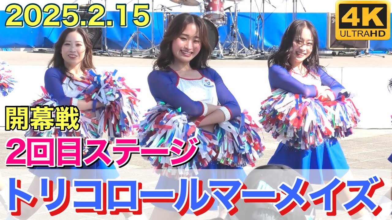 【トリコロールマーメイズ】2025.2.15 開幕戦 ステージ 2回目 (横浜F・マリノス チア) Tricolore Mermaids