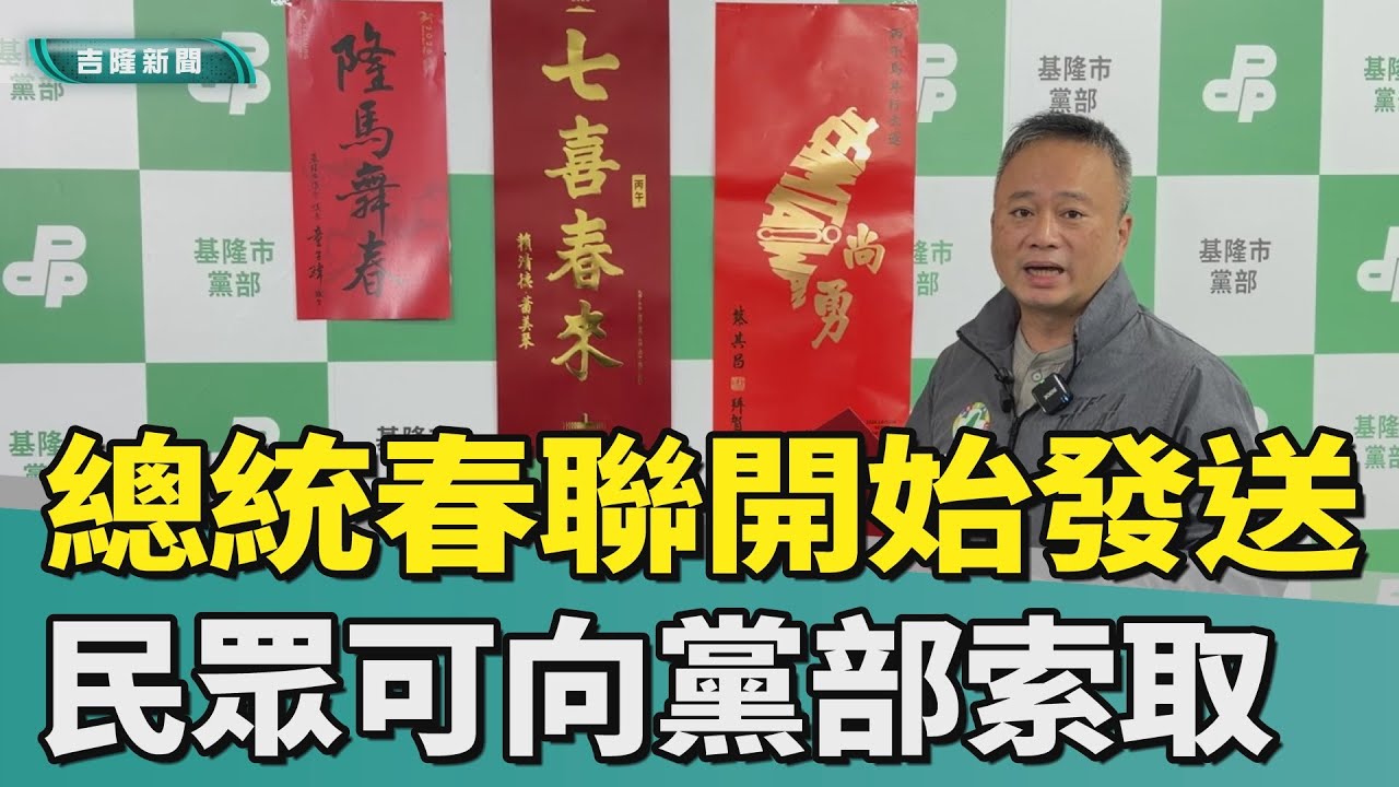 民進黨基市黨部發總統春聯 2/10舉辦名家揮毫