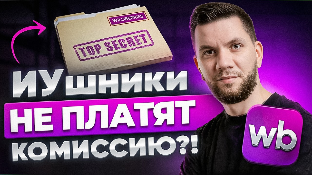 Индивидуальные условия Wildberries 2026: Почему конкуренты продают дешевле?