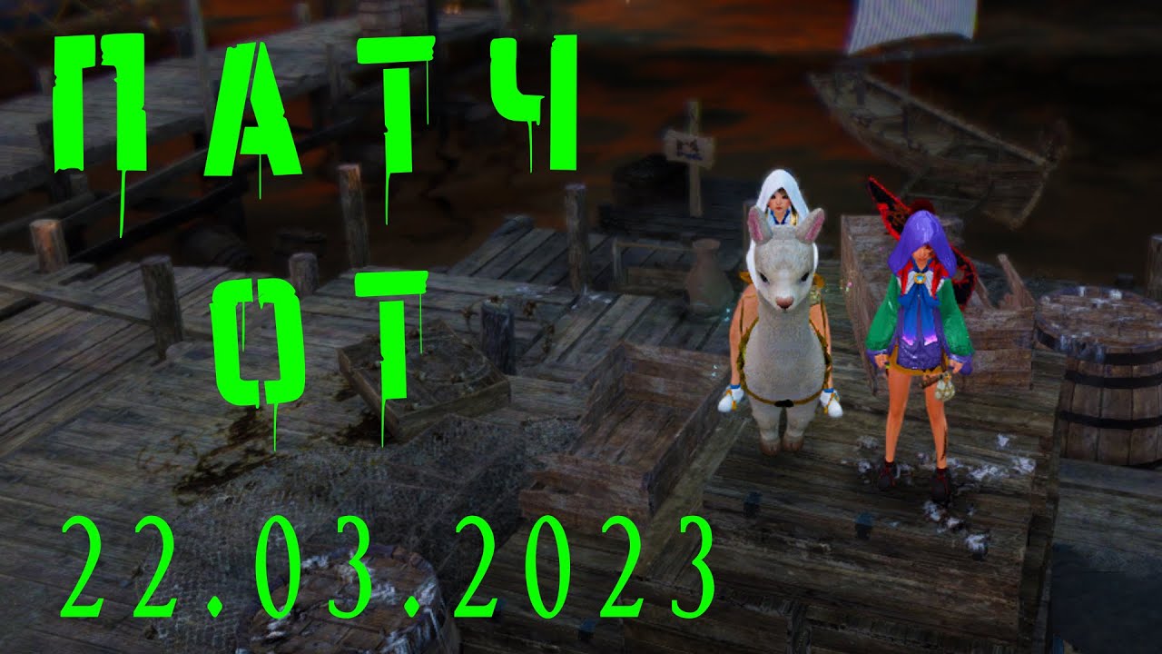 Black Desert Patch note 22.03.23, краткий обзор патча