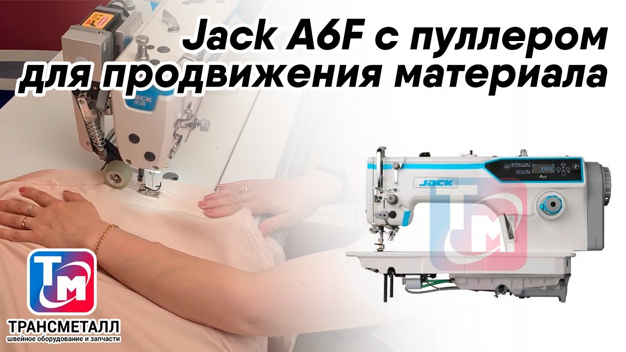 Jack A6F с пуллером для продвижения материала. Сравнение: с пуллером и без него.