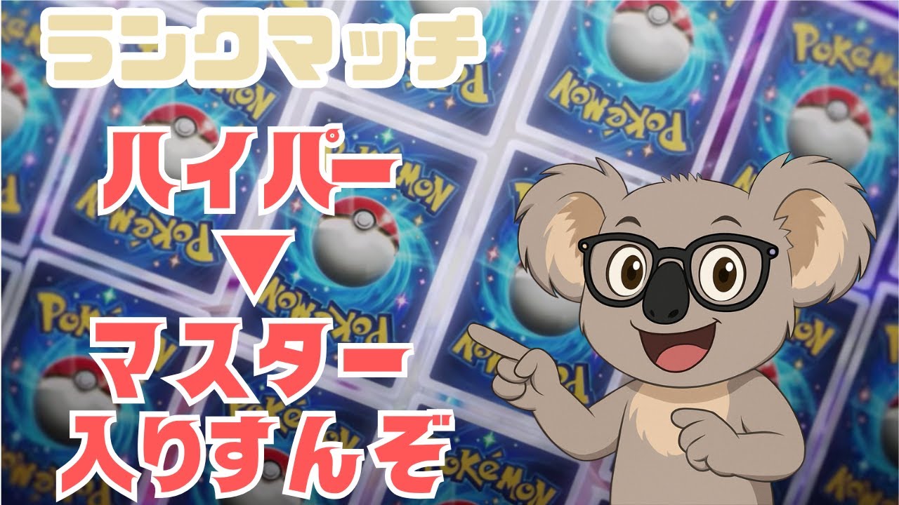 【ポケポケ】バジコイルだかジバコイルだかランクマッチだか　#初見さん歓迎 #ポケポケ #ポケモン #ランクマッチ