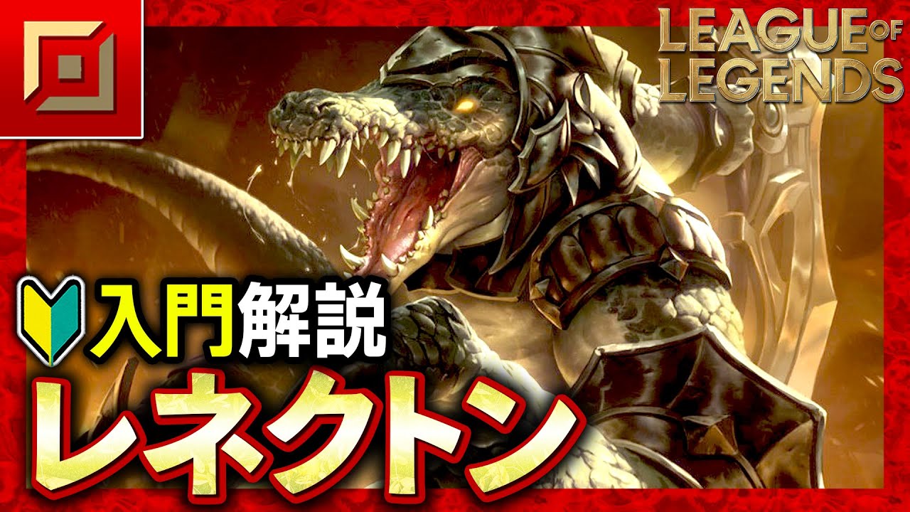 【やさしいLoL解説】レーン戦で負け知らず！？戦闘狂のレネクトン入門解説【League of Legends】