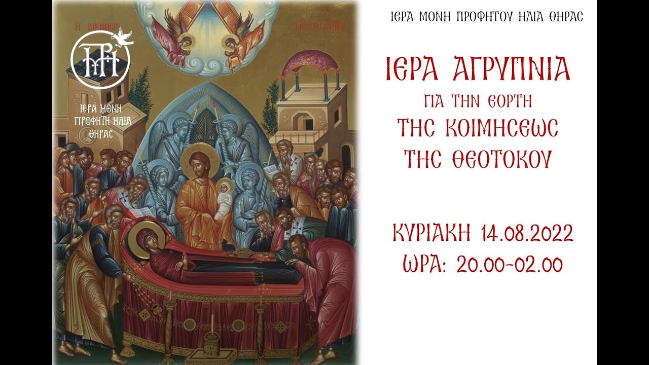 ΙΕΡΑ ΑΓΡΥΠΝΙΑ ΓΙΑ ΤΗΝ ΕΟΡΤΗ ΤΗΣ ΚΟΙΜΗΣΕΩΣ ΤΗΣ ΘΕΟΤΟΚΟΥ (Κυριακή 14.08.2022)