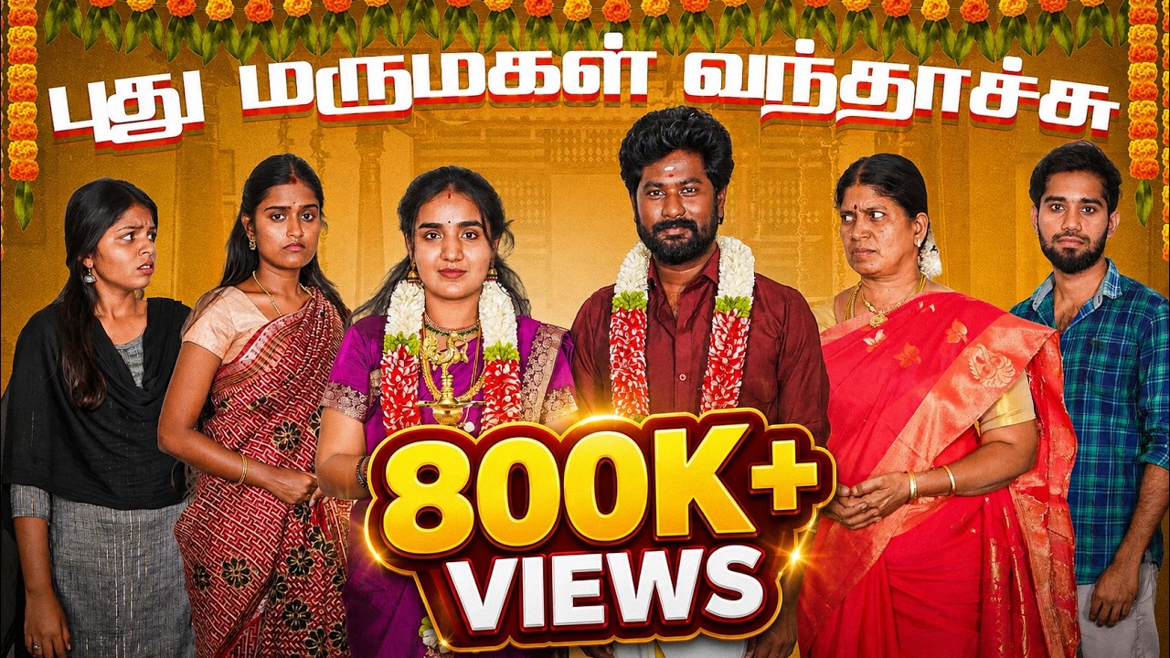 புது மருமகள் வந்தாச்சு | Pudhu Marumagal Vandhachu | EMI Rani