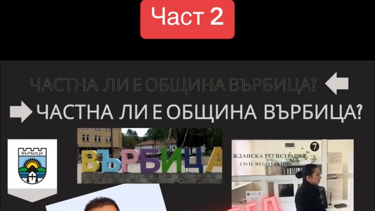 След обедната почивка на частна? община Върбица - 2 част