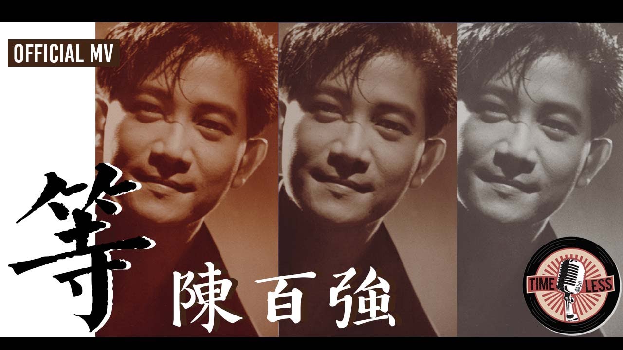 陳百強 Danny Chan -《等》Official MV（電影《聖誕快樂》插曲）