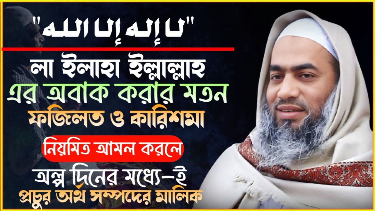 ১ বার লা-ইলাহা ইল্লাল্লাহ জিকিরের ফজিলত | শ্রেষ্ঠ কালিমা | Mustakunnobi kasemi | মুশতাকুন্নবী কাসেমী