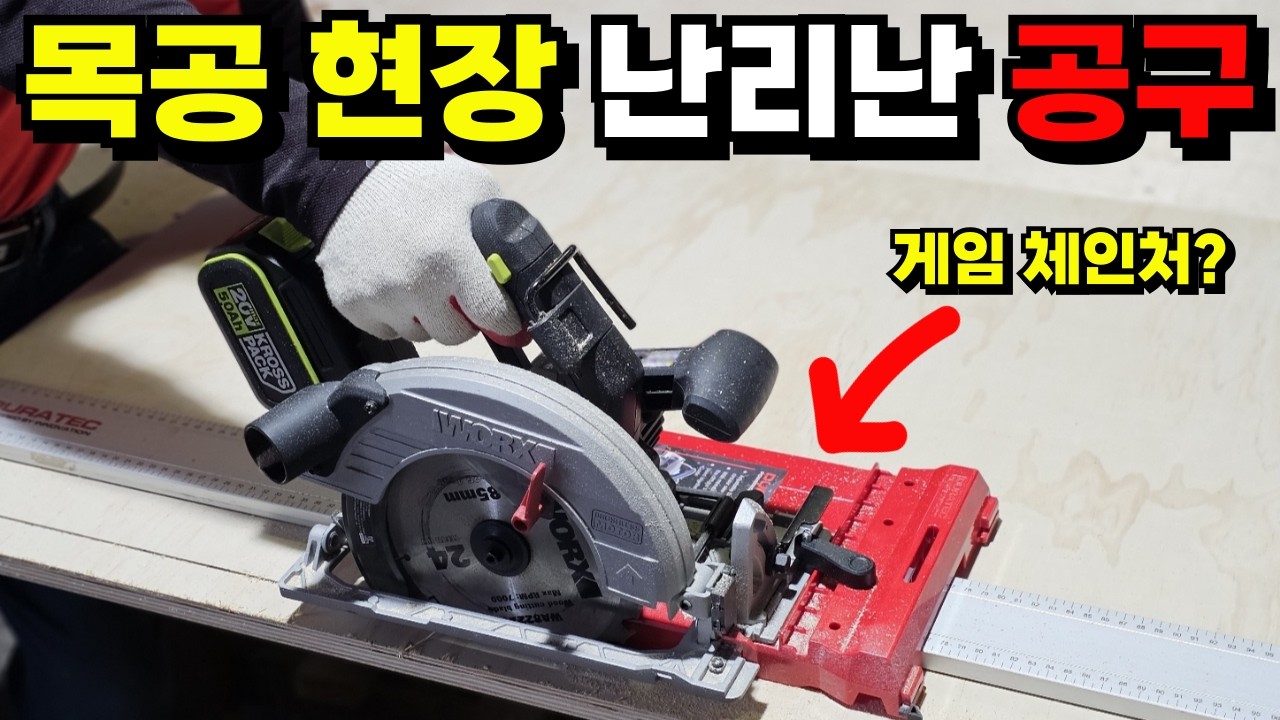 차원이 다른 원형톱가이드! 30년차 목수가 추천하는 역대급 원형톱가이드?! 이거 하나 면 다 됩니다! 누구나 쉽게 나무를 직선 절단! 초보를 위한 놀라운 원형톱 꿀팁 공개!