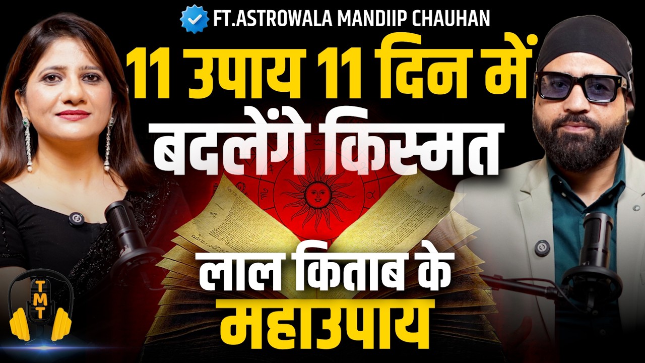 लाल किताब के 11 असरदार उपाय | धन,शादी,क़र्ज मुक्ति के सबसे powerful टोटके 