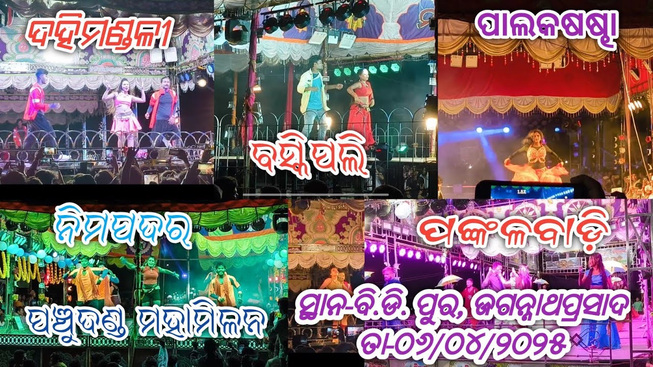 ବି.ଡି.ପୁର ପଞ୍ଚୁଦଣ୍ଡ#melody #dance #viralvideo #bdpur #panchudand #dandanacha #ganjam #2025dandanacha