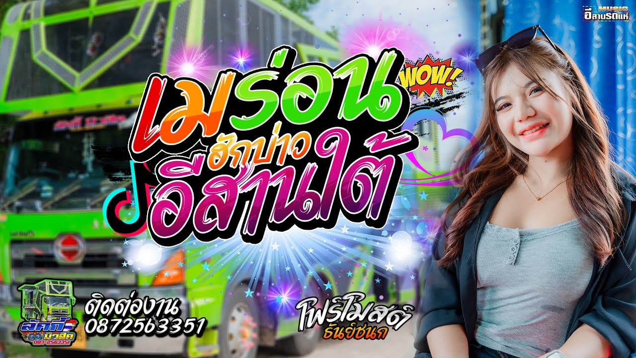 มาใหม่ เมร่อน + ฮักบ่าวอีสานใต้   #โฟร์โมสต์_ธันย์ชนก // รถแห่ลัคกี้ มิวสิค