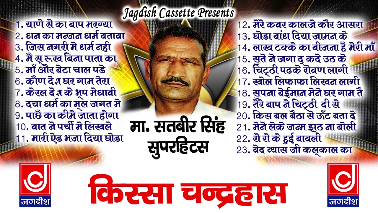 चंदरहास पूरा किस्सा रागनी  |Chanderhass Kissa |Master Satbeer|Jagdish Cassette Audio