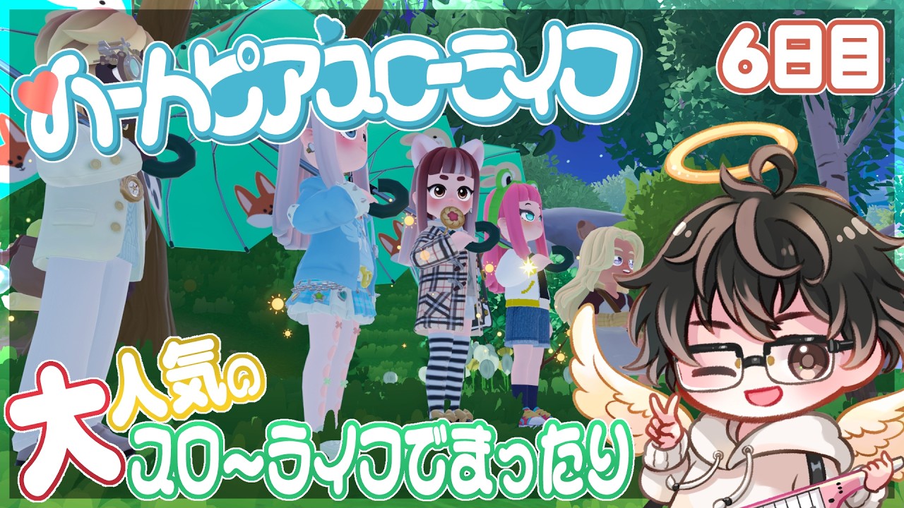 【ハートピアスローライフ】大人気のスローライフゲームでまったり！-6日目-