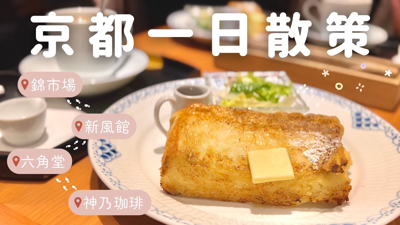 京都市中心一日散策｜神乃咖啡早餐優惠🥪、寺廟旁的星巴克☕️、文青必去新風館、京都人的廚房錦市場🍲｜京都自助景點推薦