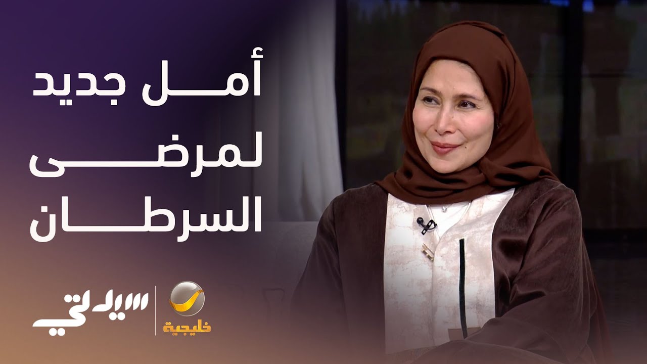 أمل جديد لمرضى السرطان - لقاء مع د. أم الخير عبدالله