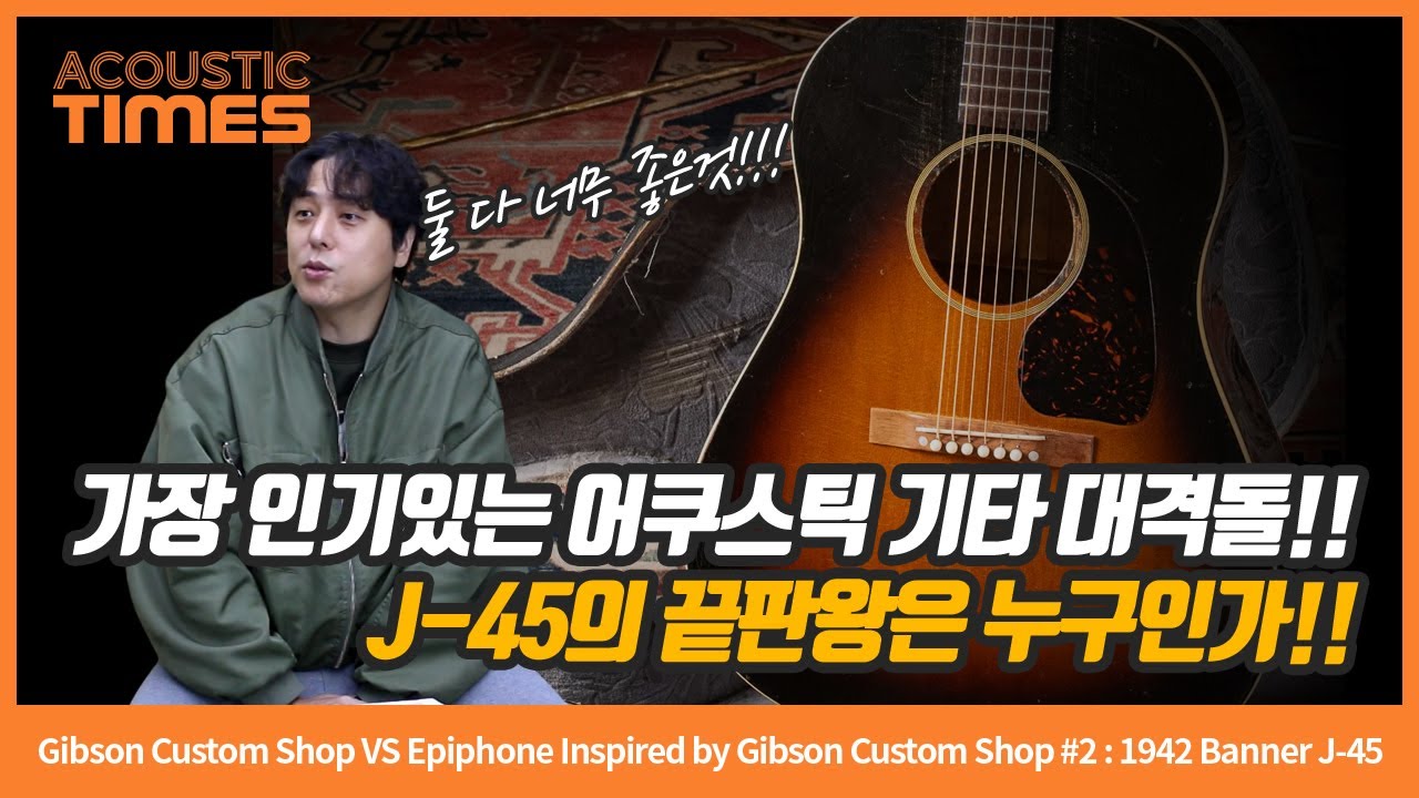 [AcousticTimes 1532회] Gibson Custom Shop VS Epiphone IGC Shop #2 : 1942 Banner J-45