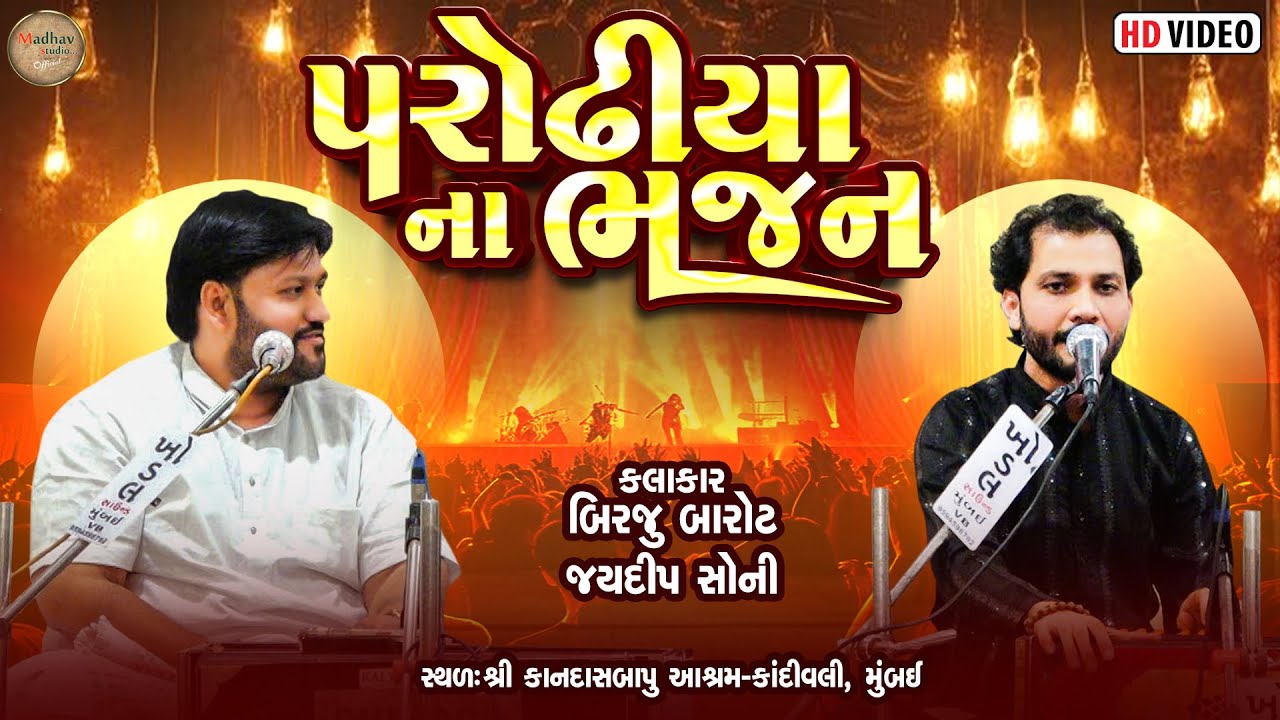 પરોઢિયાના ભજન -  બિરજુ બારોટ અને જયદીપ સોની | શ્રી કાનદાસબાપુ આશ્રમ કાંદીવલી મુંબઈ