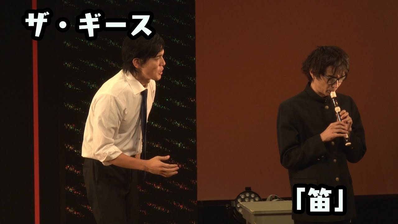 ザ・ギース -　「笛」　／　『ザ・ギース コンプリートライブ「パワー」』より