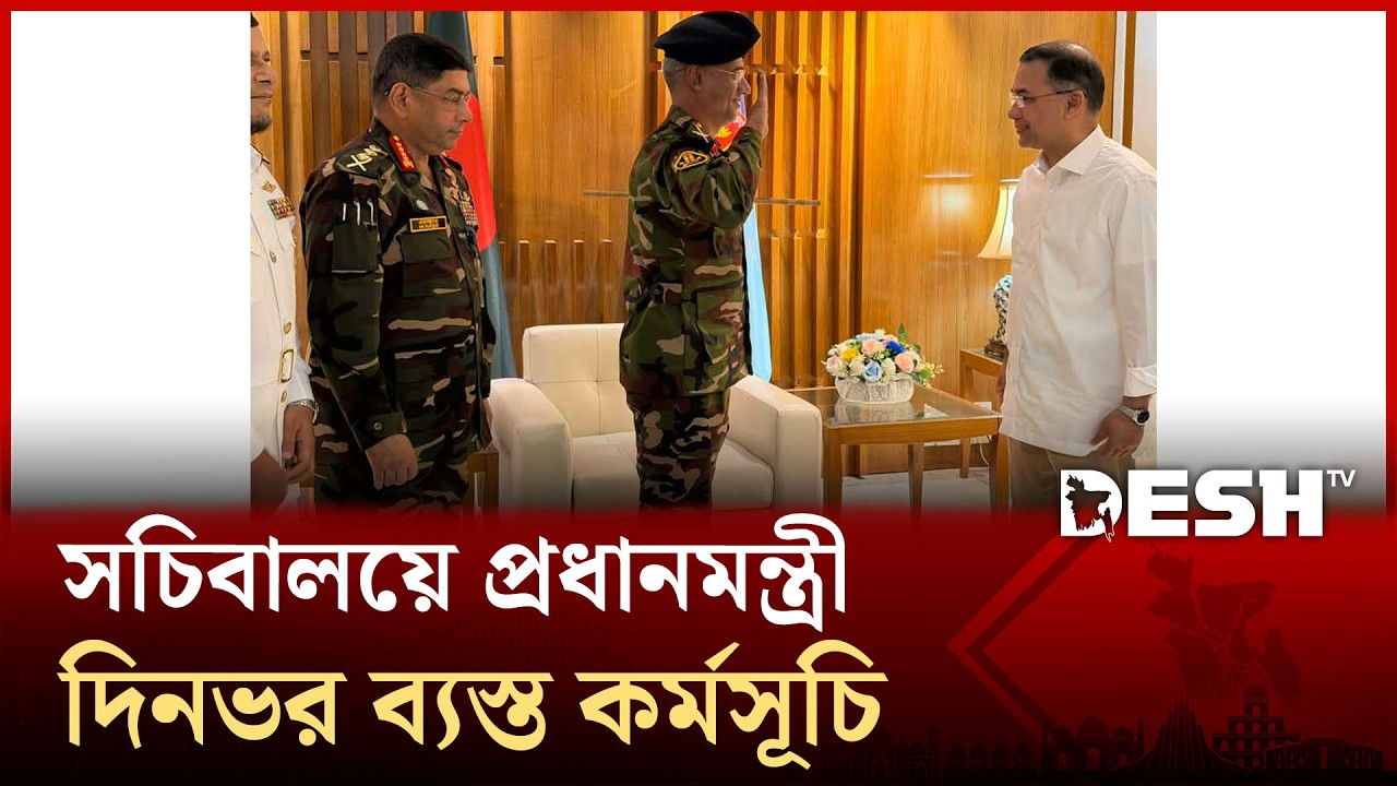 অন্যদিনের মতো আজও সচিবালয়ে অফিস করছেন প্রধানমন্ত্রী তারেক রহমান | Tarique Rahman | Desh TV